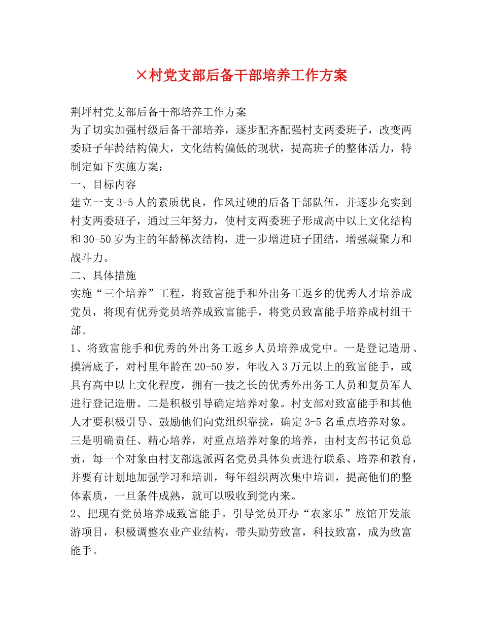 ×村党支部后备干部培养工作方案 _第1页