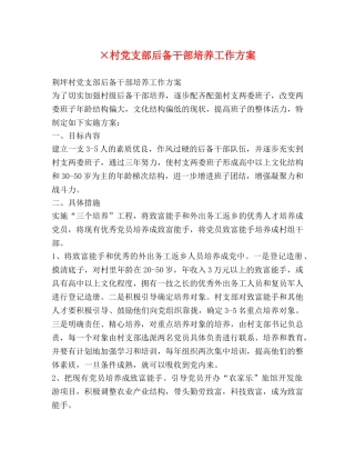 ×村党支部后备干部培养工作方案 