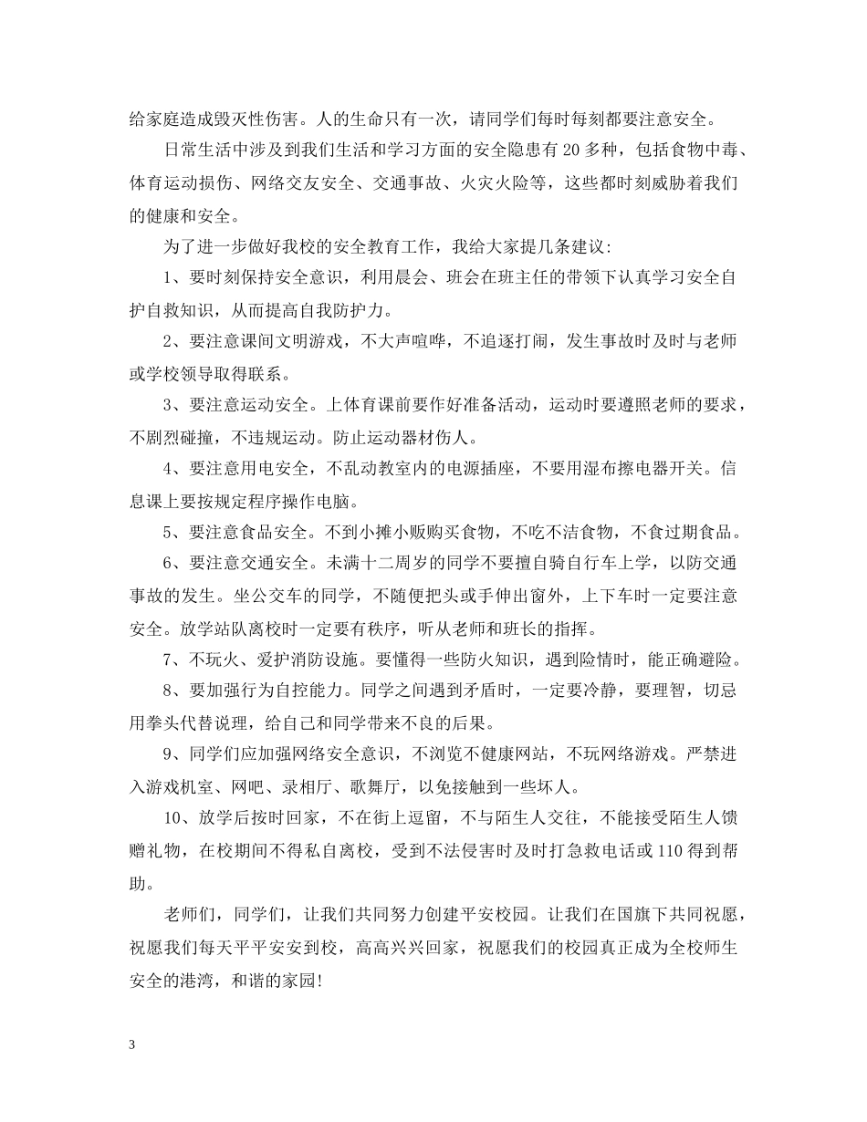 11月2日交通安全日演讲稿 _第3页
