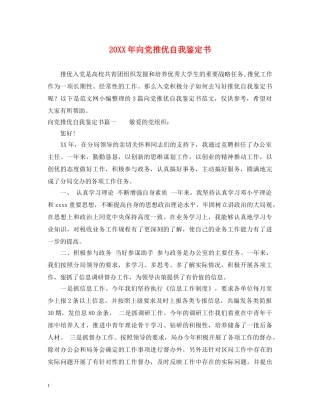 20XX年向党推优自我鉴定书 