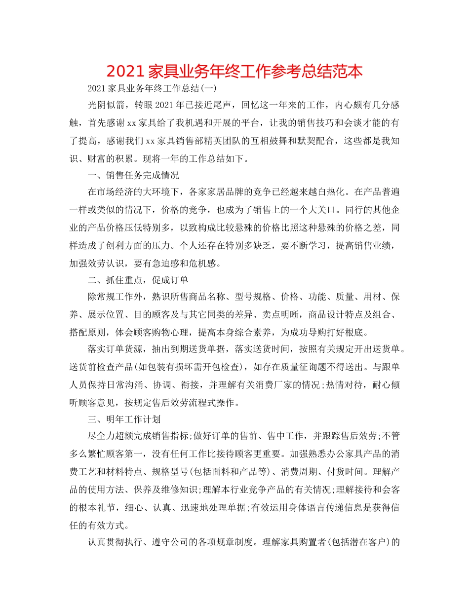 2024家具业务年终工作参考总结范本 _第1页