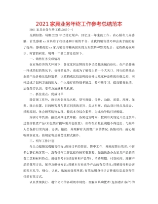 2024家具业务年终工作参考总结范本 