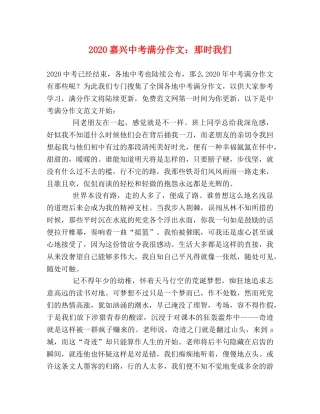 2024嘉兴中考满分作文那时我们 