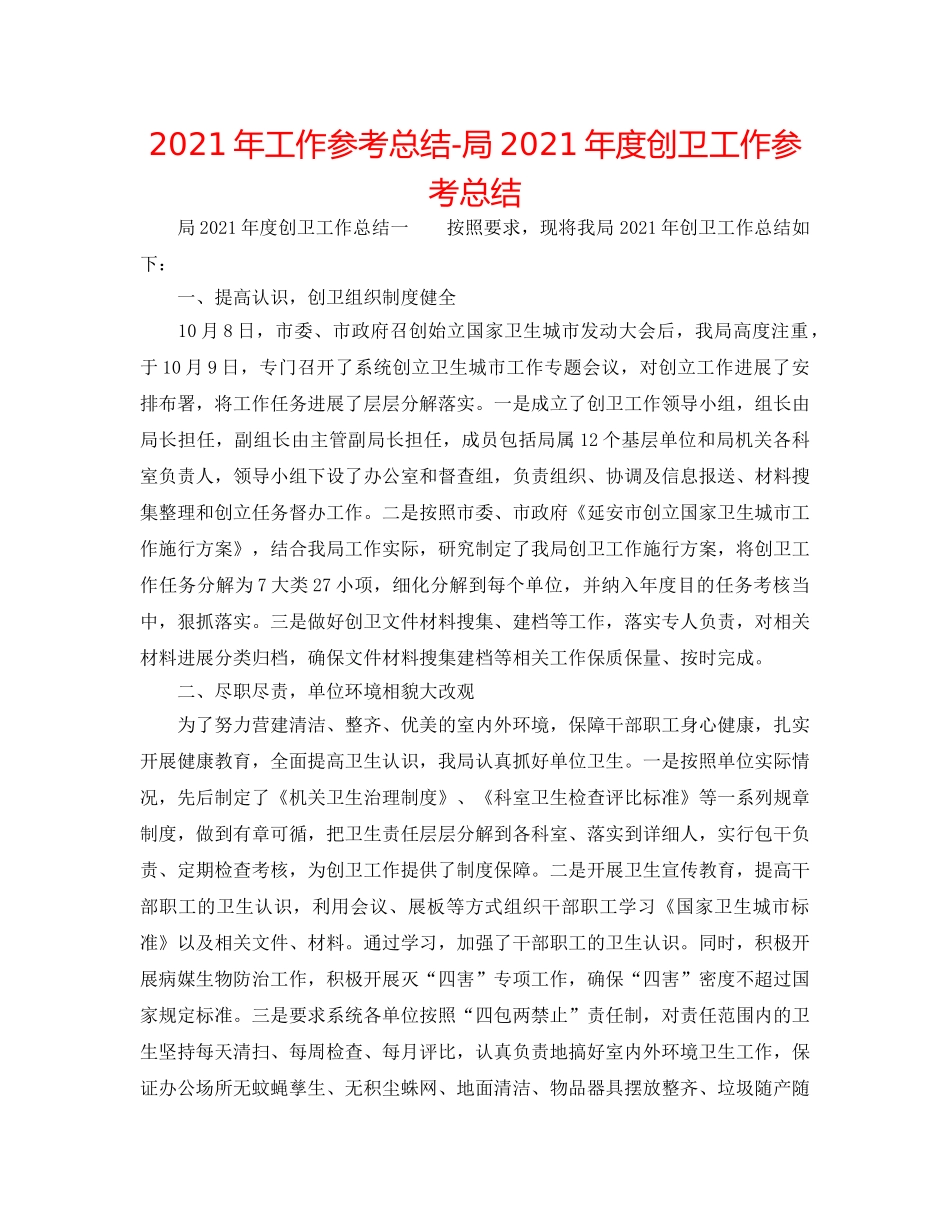2024年工作参考总结-局2024年度创卫工作参考总结 _第1页