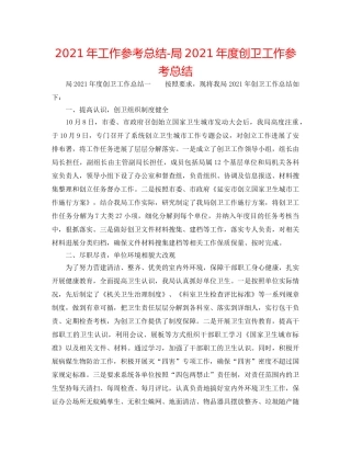 2024年工作参考总结-局2024年度创卫工作参考总结 