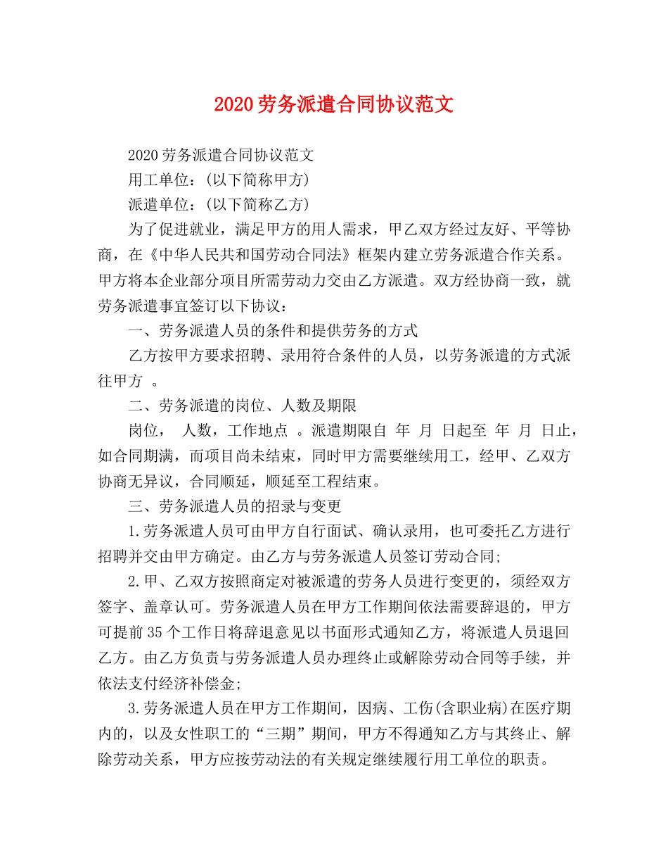 2024劳务派遣合同协议范文 _第1页