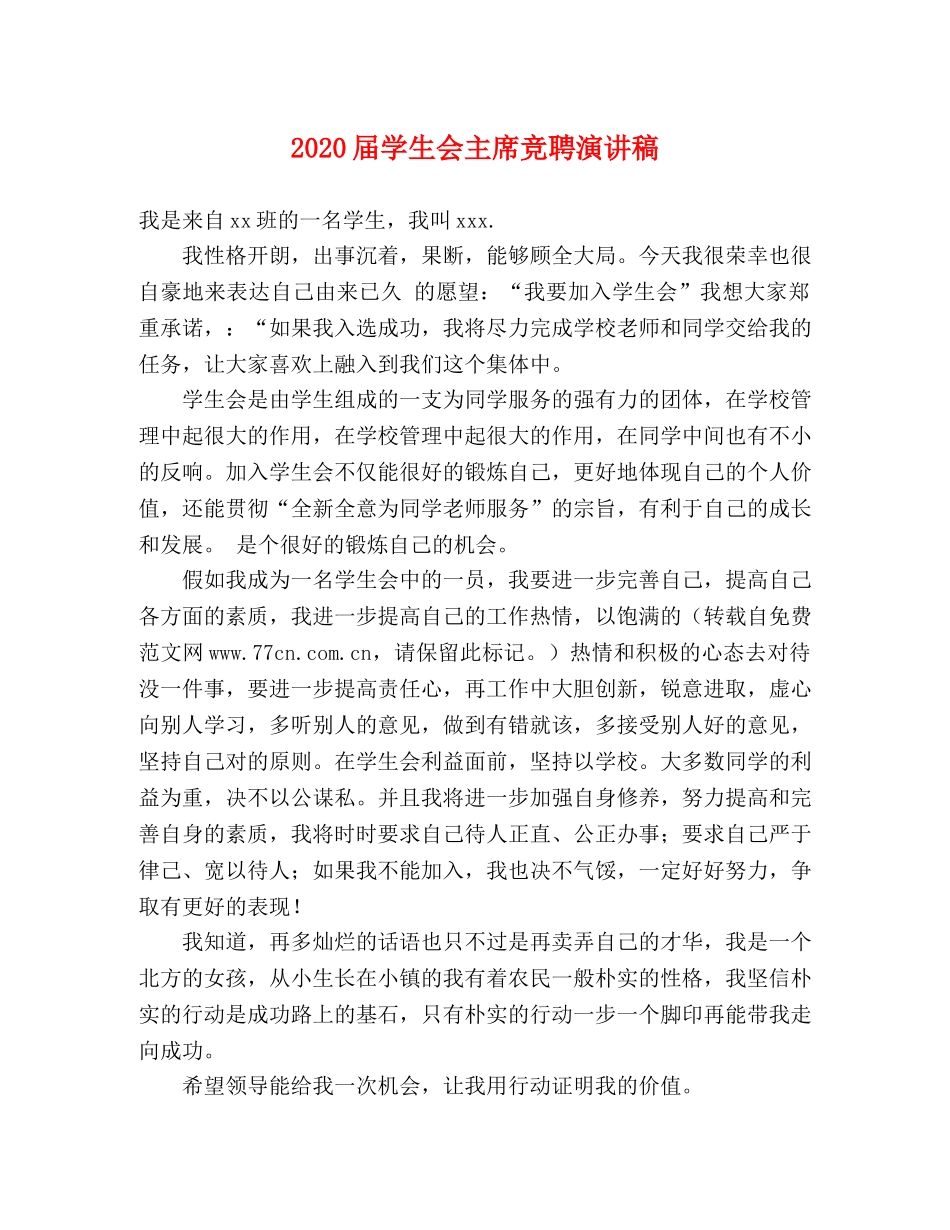 2024届学生会主席竞聘演讲稿 _第1页