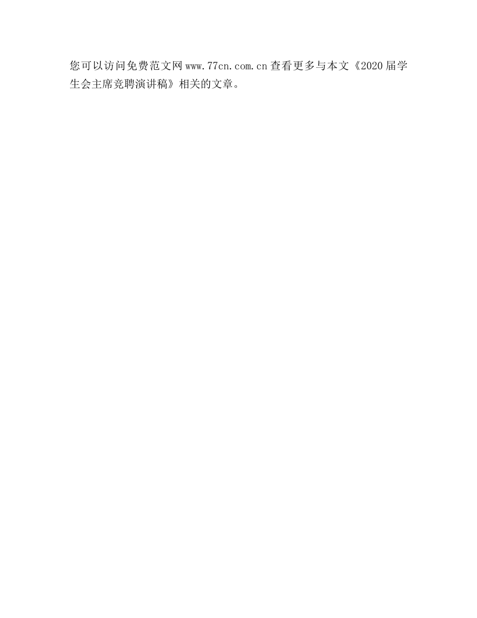 2024届学生会主席竞聘演讲稿 _第2页