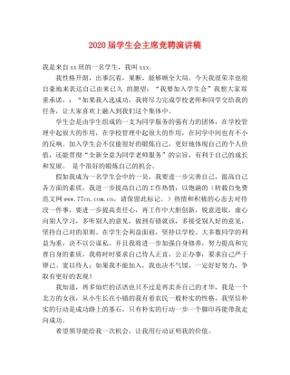 2024届学生会主席竞聘演讲稿 