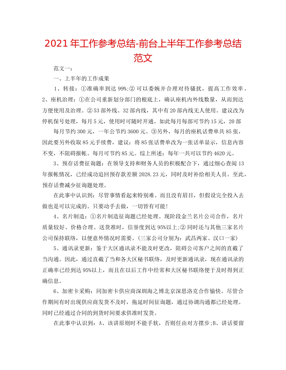 2024年工作参考总结-前台上半年工作参考总结范文 _第1页