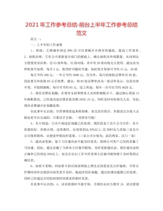 2024年工作参考总结-前台上半年工作参考总结范文 