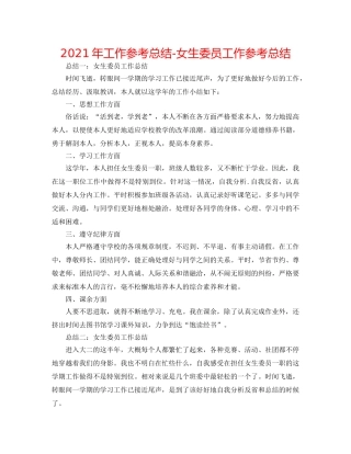 2024年工作参考总结-女生委员工作参考总结 