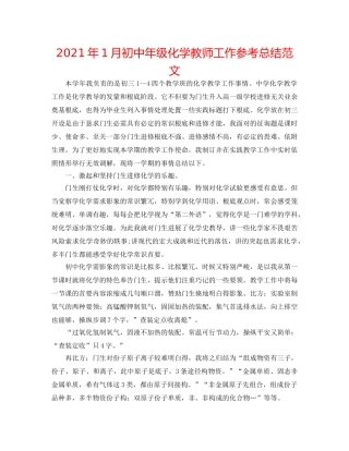 2024年1月初中年级化学教师工作参考总结范文 