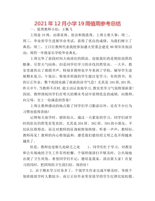 2024年12月小学19周值周参考总结 