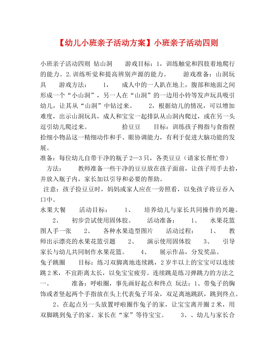 【幼儿小班亲子活动方案】小班亲子活动四则 _第1页