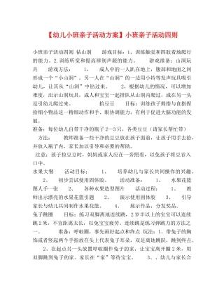【幼儿小班亲子活动方案】小班亲子活动四则 
