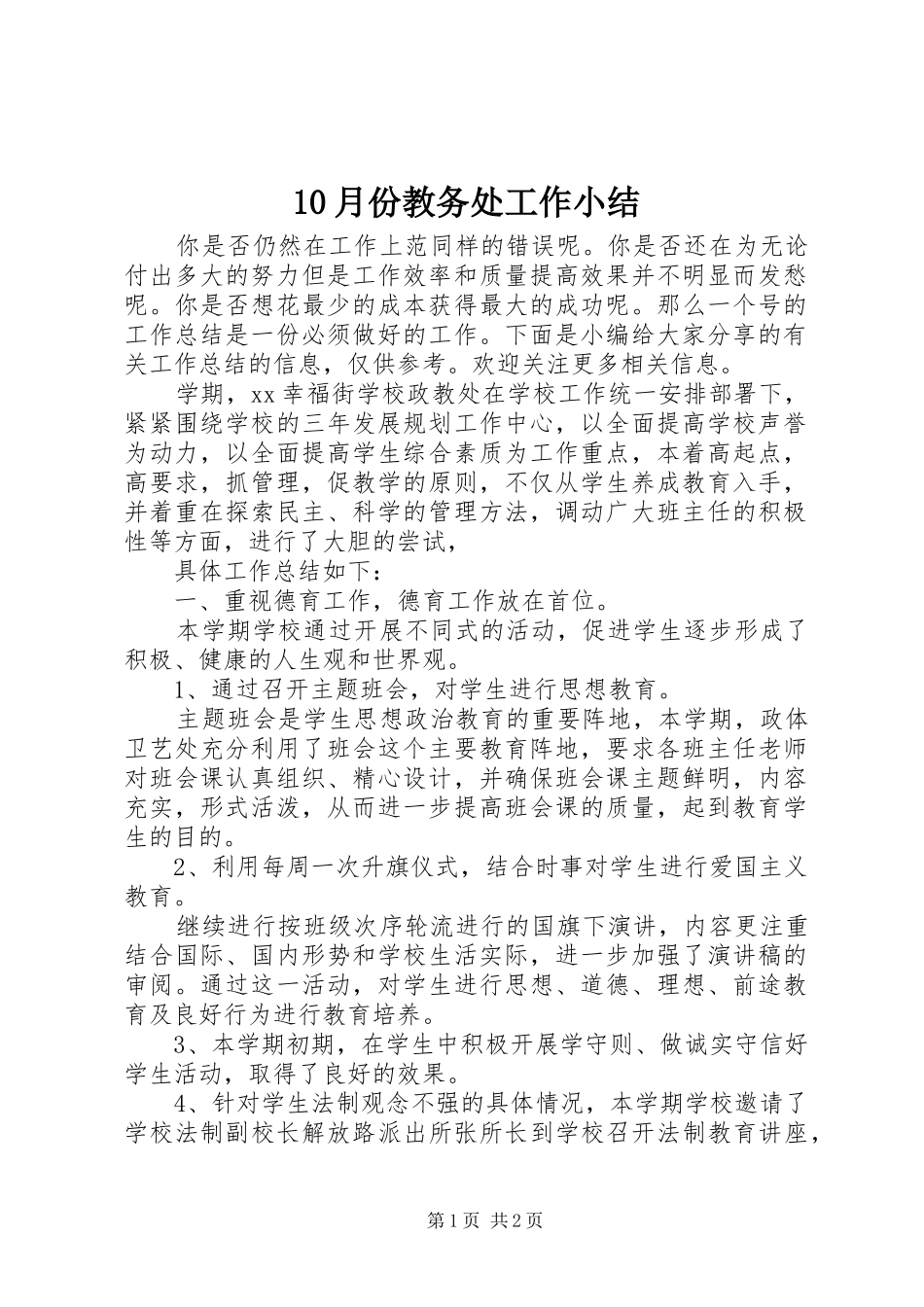 10月份教务处工作小结_第1页