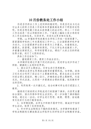10月份教务处工作小结