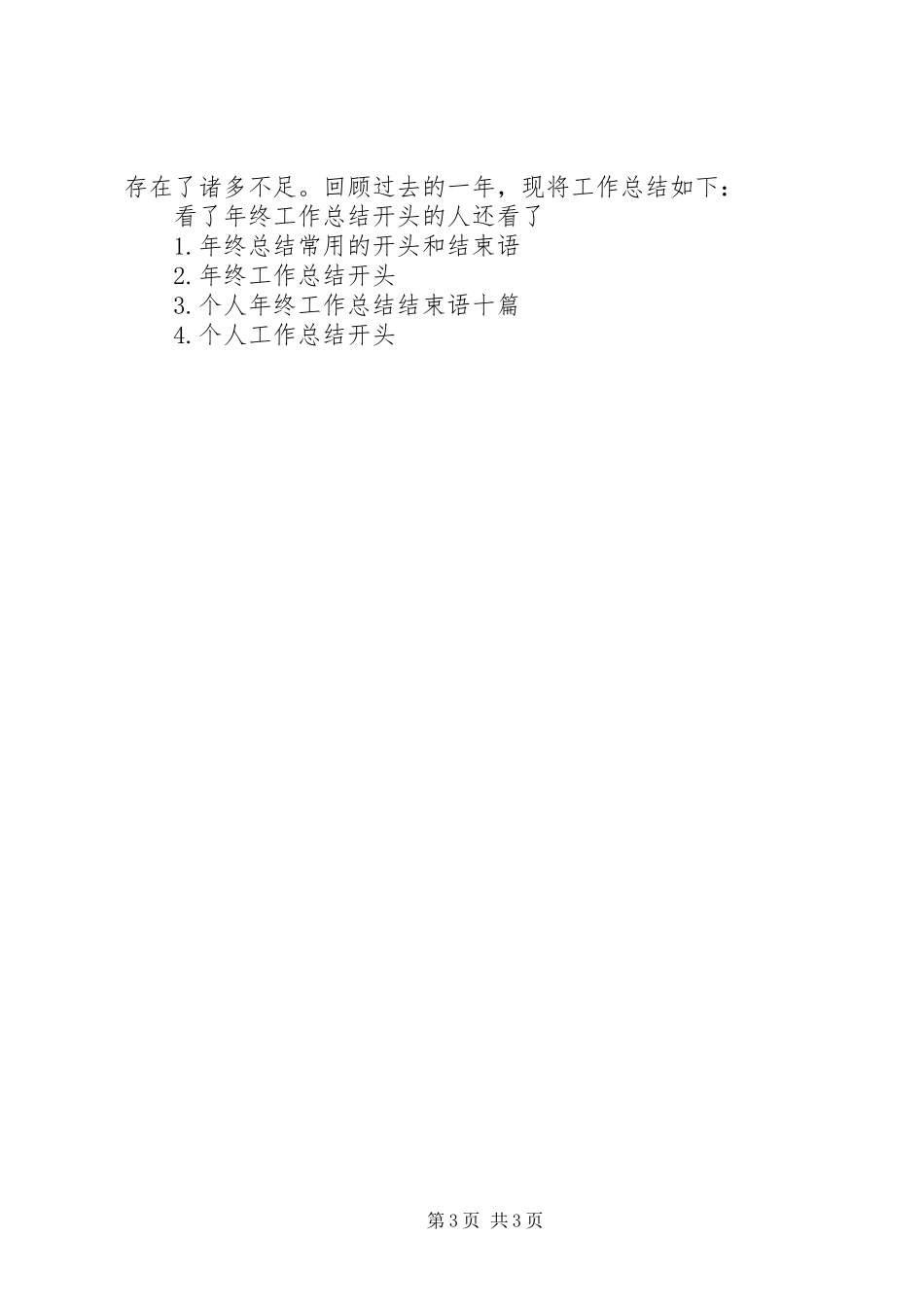 【年终工作总结开头十篇】工作总结开头_第3页