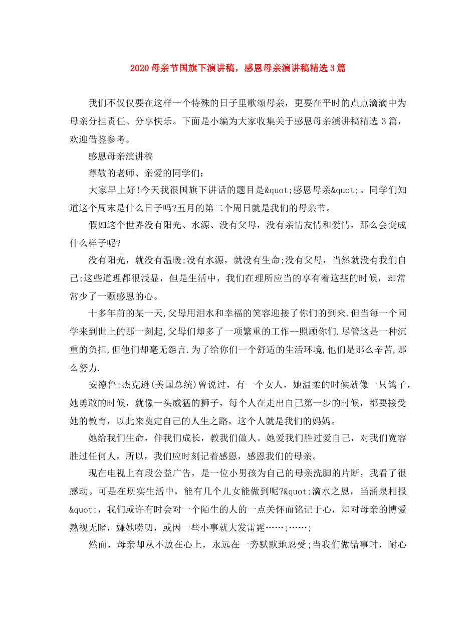 2024母亲节国旗下演讲稿，感恩母亲演讲稿精选3篇 _第1页