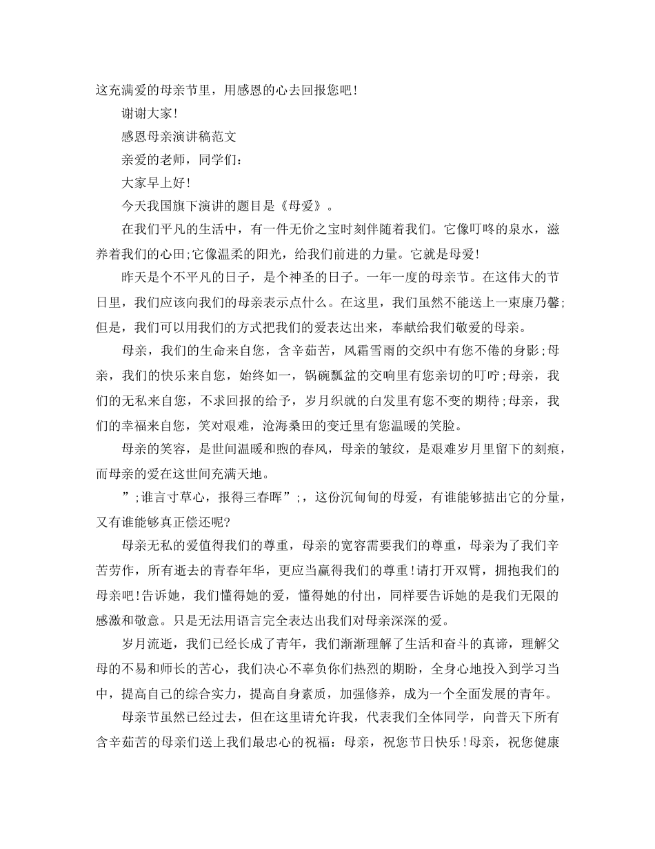 2024母亲节国旗下演讲稿，感恩母亲演讲稿精选3篇 _第3页