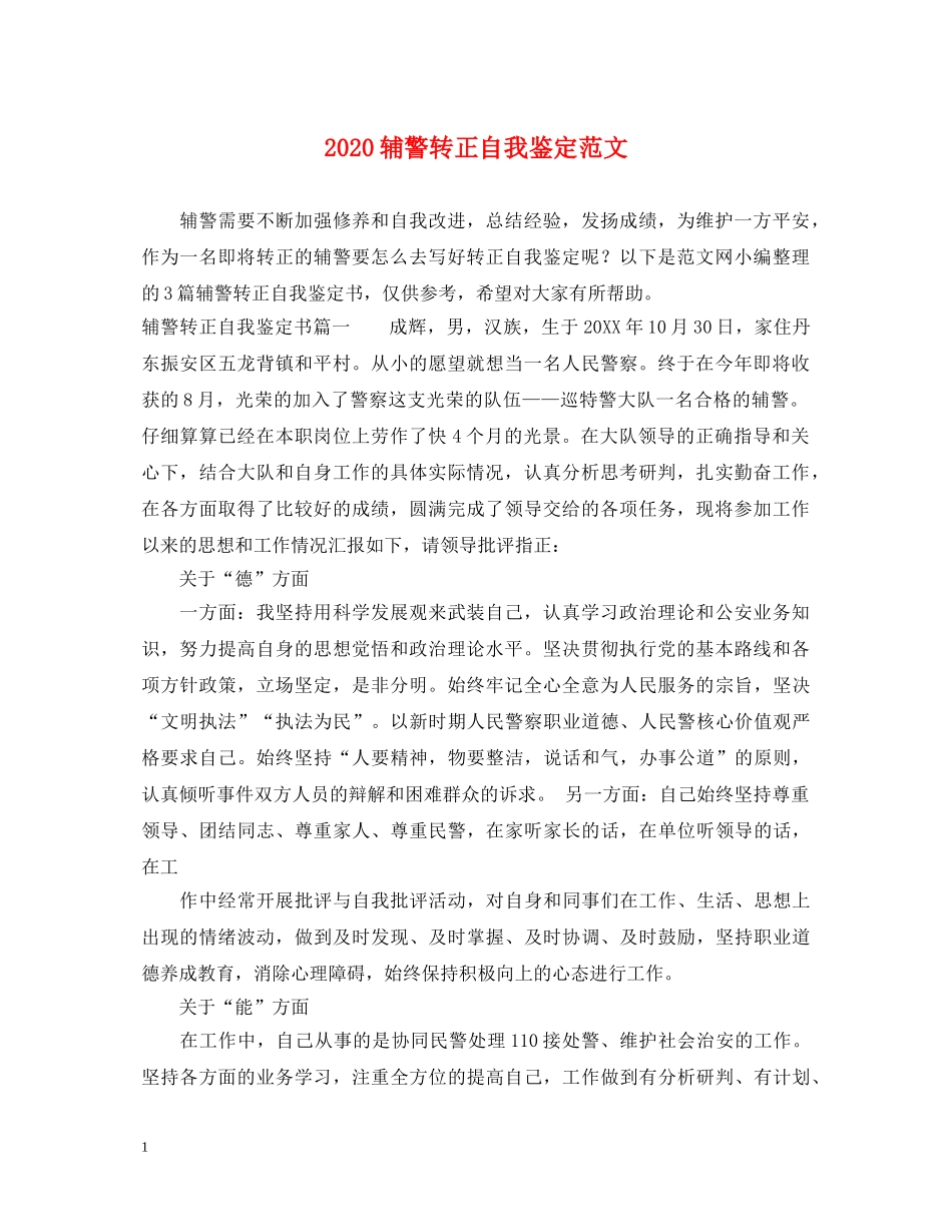 2024辅警转正自我鉴定范文 _第1页