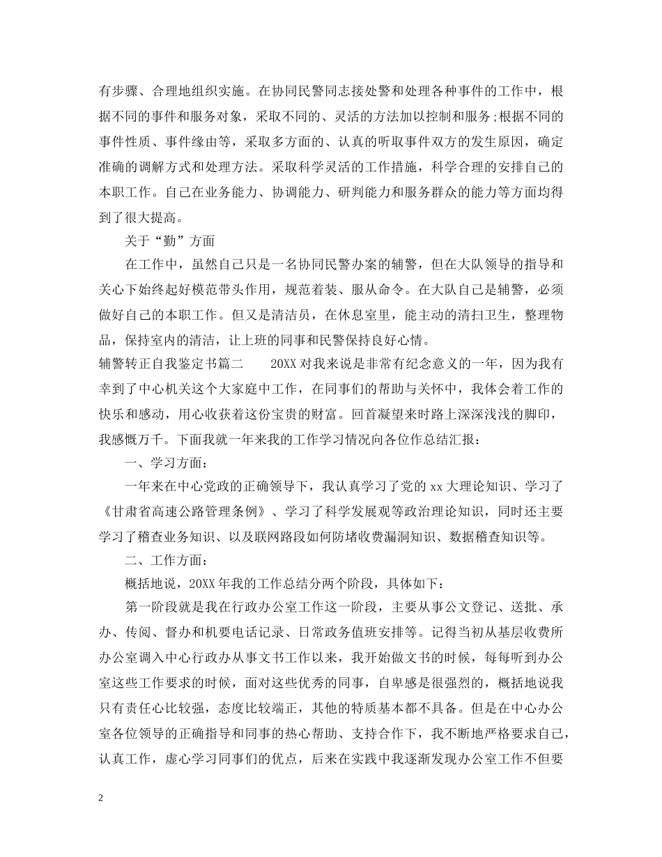 2024辅警转正自我鉴定范文 _第2页