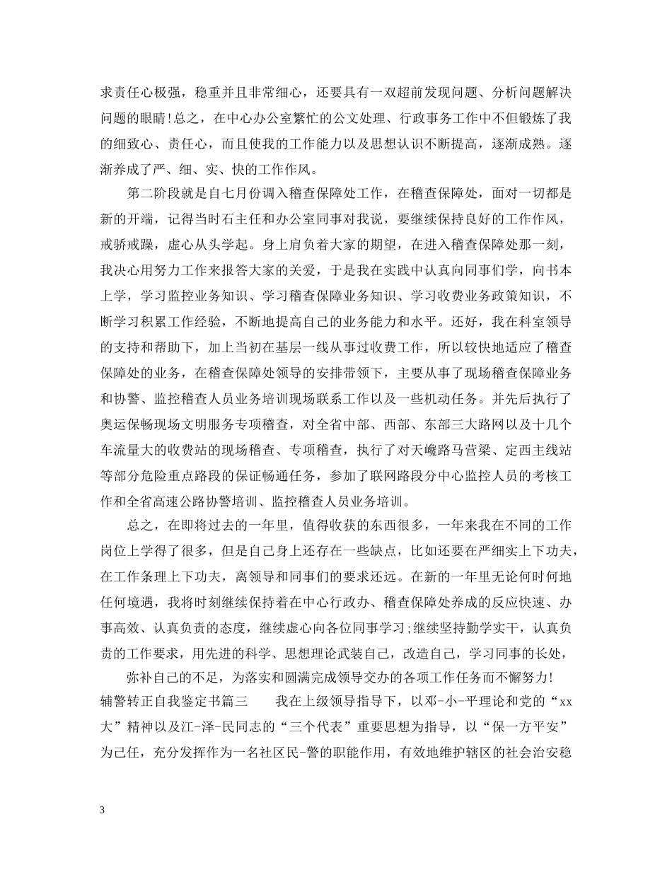 2024辅警转正自我鉴定范文 _第3页