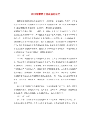 2024辅警转正自我鉴定范文 