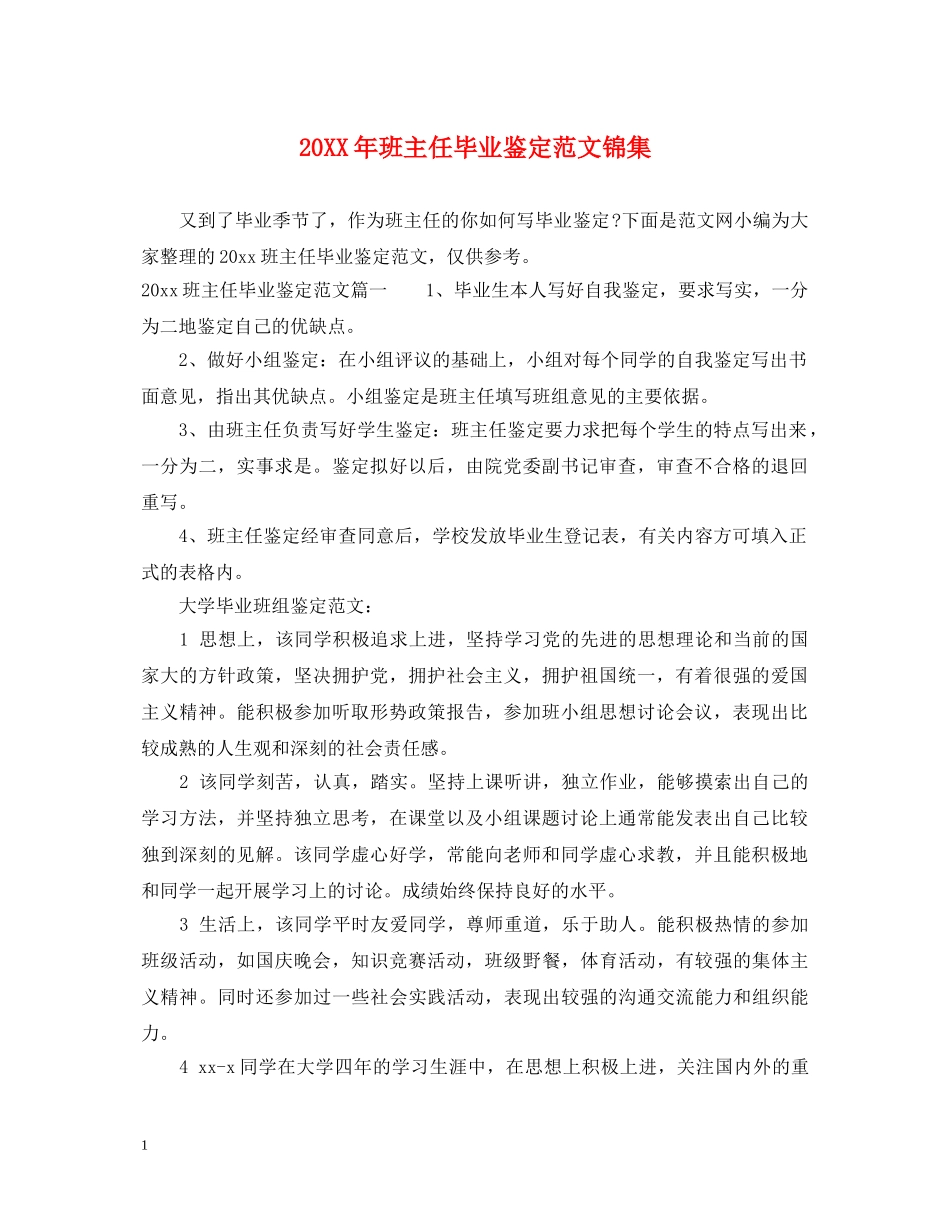 20XX年班主任毕业鉴定范文锦集 _第1页