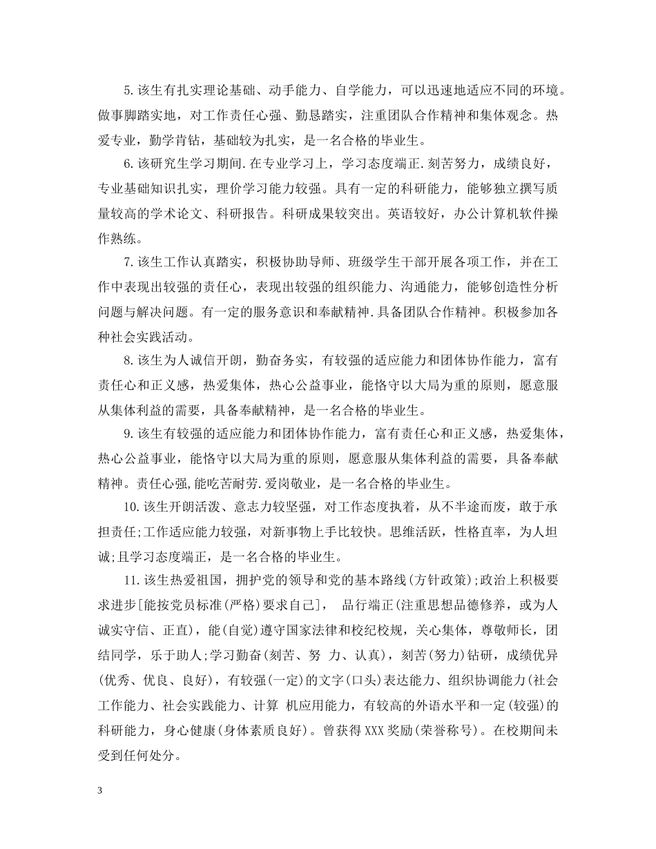 20XX年班主任毕业鉴定范文锦集 _第3页