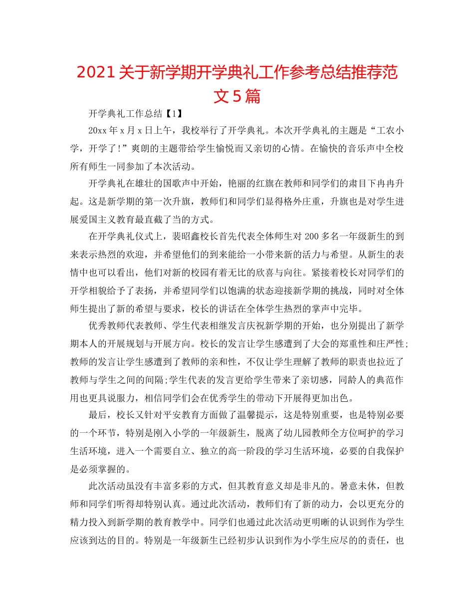 2024关于新学期开学典礼工作参考总结推荐范文5篇 _第1页