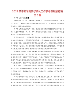 2024关于新学期开学典礼工作参考总结推荐范文5篇 