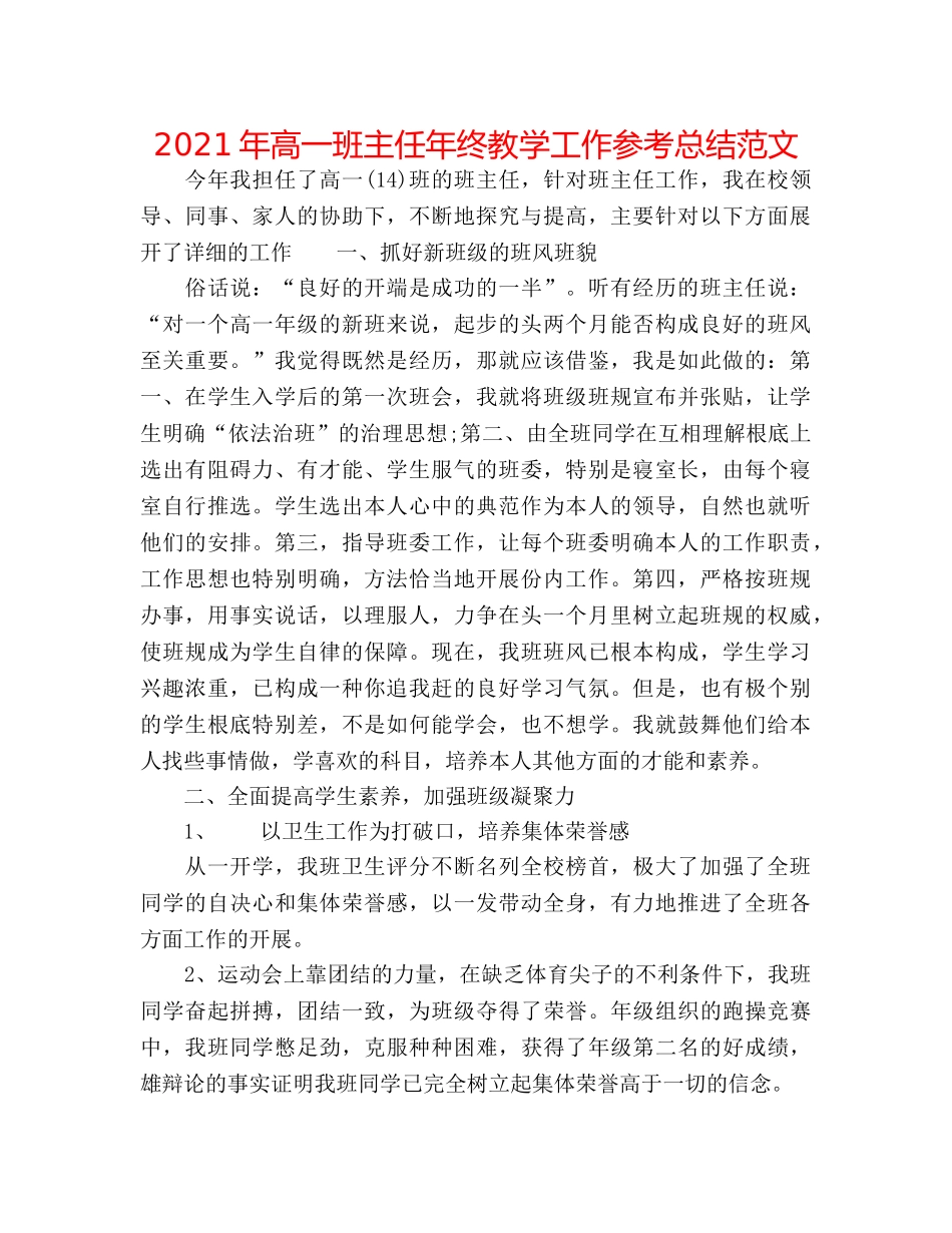 2024年高一班主任年终教学工作参考总结范文 _第1页