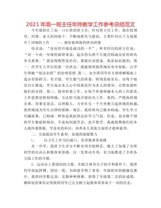 2024年高一班主任年终教学工作参考总结范文 