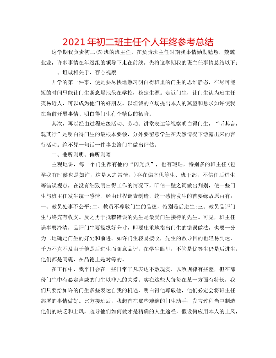 2024年初二班主任个人年终参考总结 _第1页