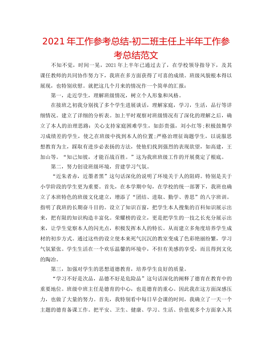 2024年工作参考总结-初二班主任上半年工作参考总结范文 _第1页