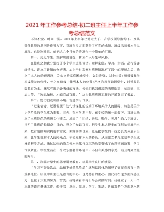 2024年工作参考总结-初二班主任上半年工作参考总结范文 