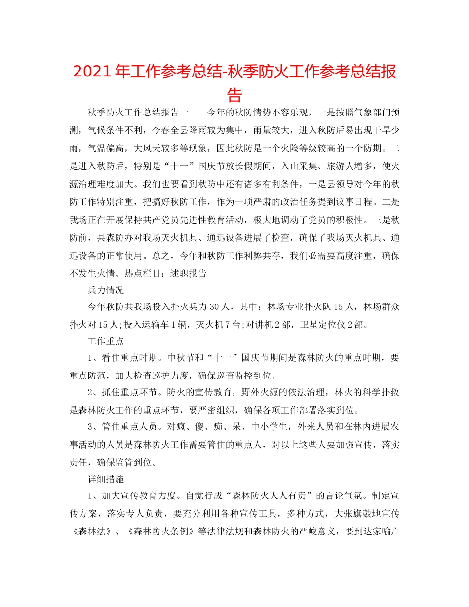 2024年工作参考总结-秋季防火工作参考总结报告 _第1页
