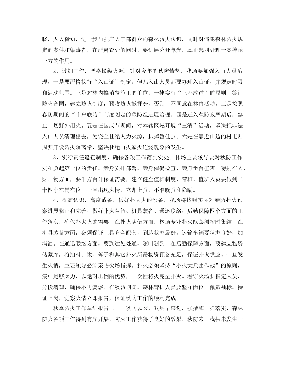 2024年工作参考总结-秋季防火工作参考总结报告 _第2页