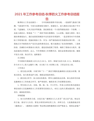 2024年工作参考总结-秋季防火工作参考总结报告 