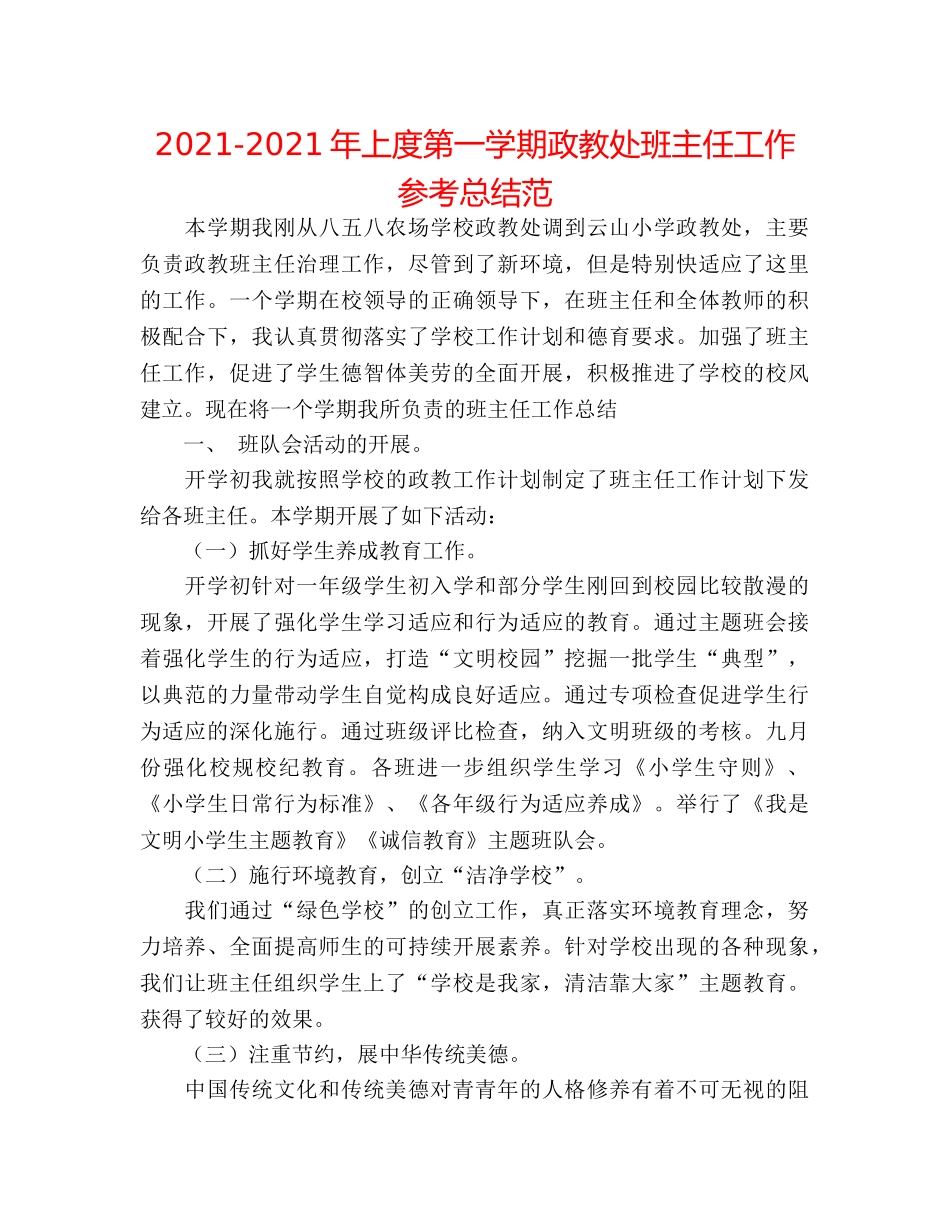 2024-2024年上度第一学期政教处班主任工作参考总结范 _第1页