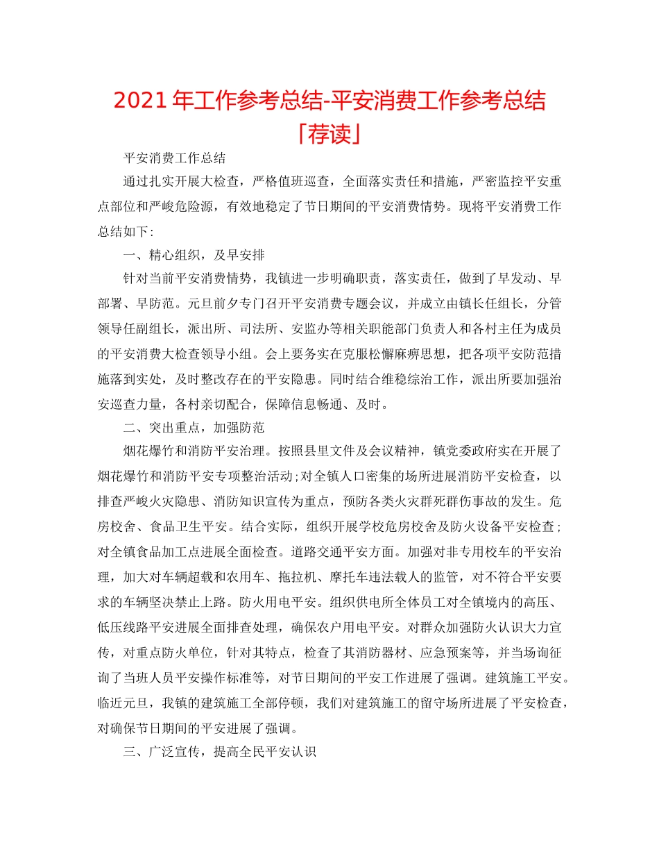 2024年工作参考总结-安全生产工作参考总结「荐读」 _第1页