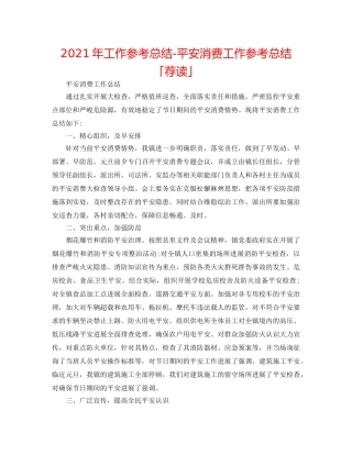 2024年工作参考总结-安全生产工作参考总结「荐读」 