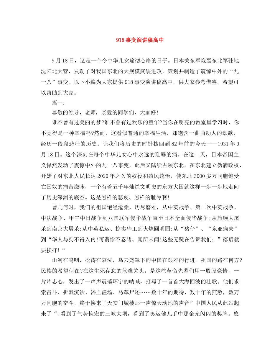 918事变演讲稿高中 _第1页