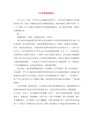918事变演讲稿高中 
