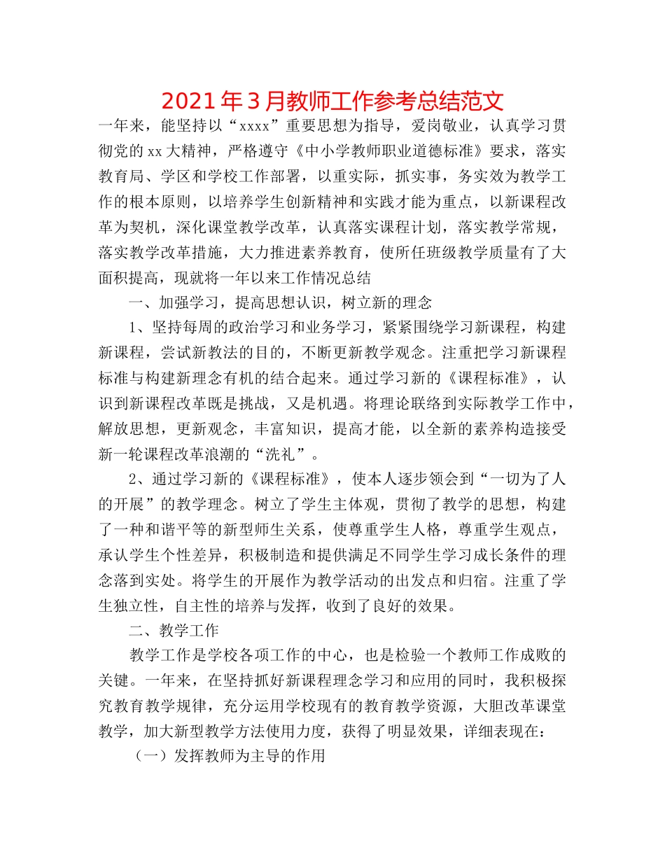 2024年3月教师工作参考总结范文 _第1页