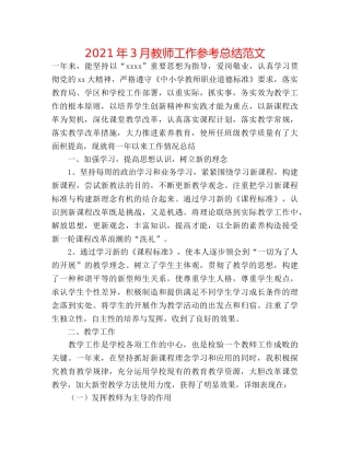 2024年3月教师工作参考总结范文 