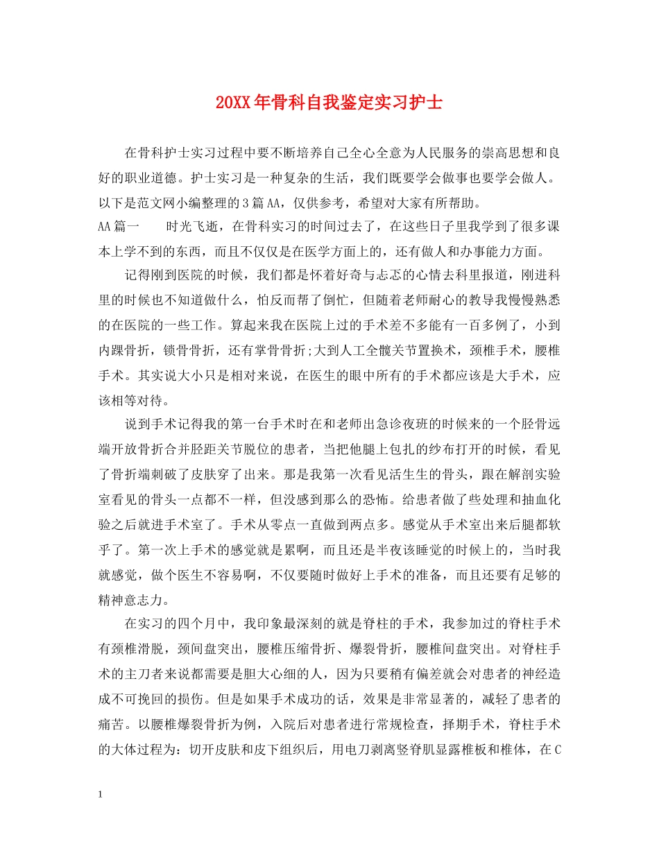 20XX年骨科自我鉴定实习护士 _第1页