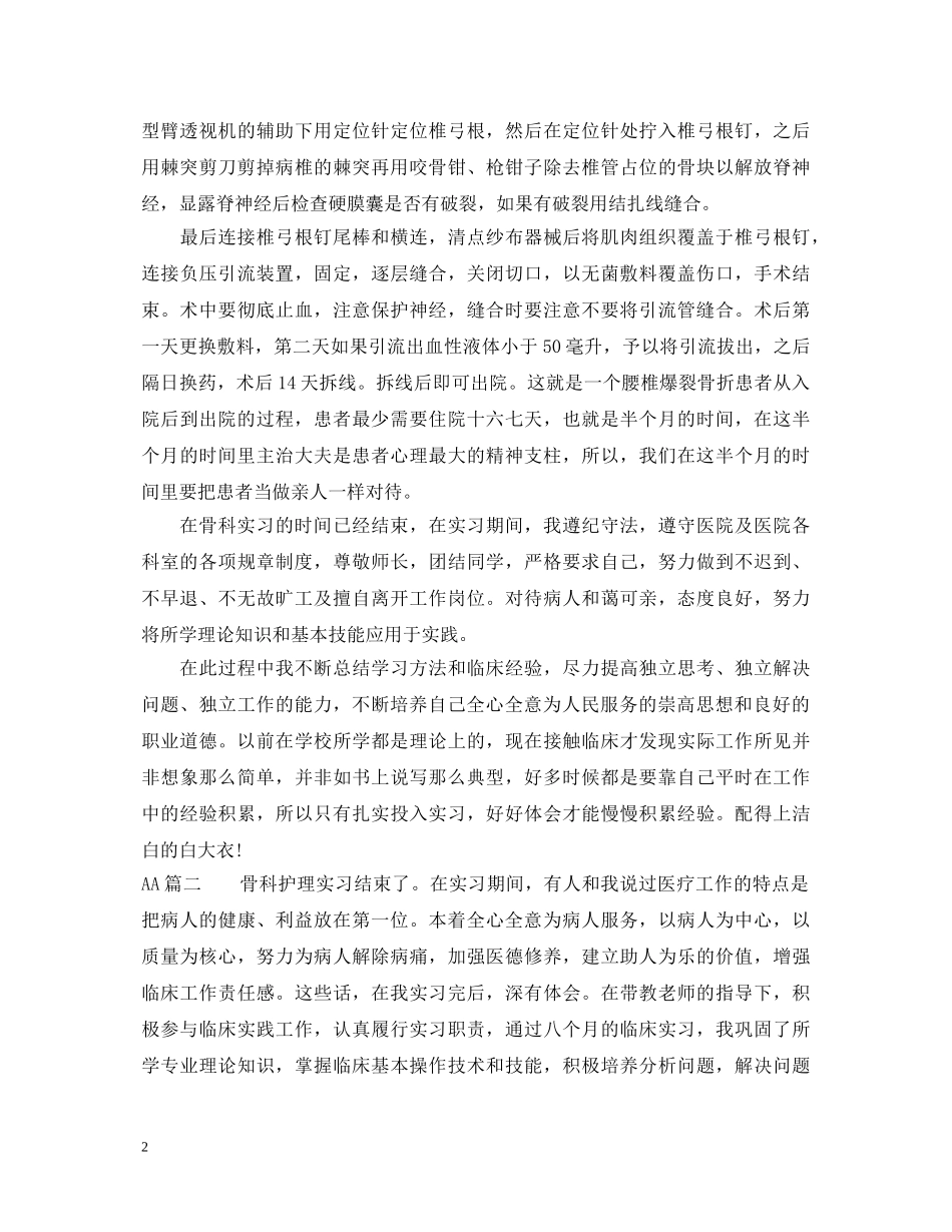 20XX年骨科自我鉴定实习护士 _第2页